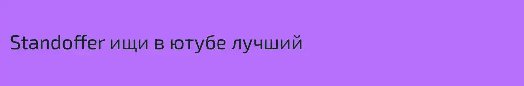 Standoffer ищи в ютубе лучший